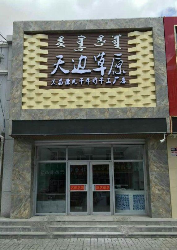 义昌德肉食店